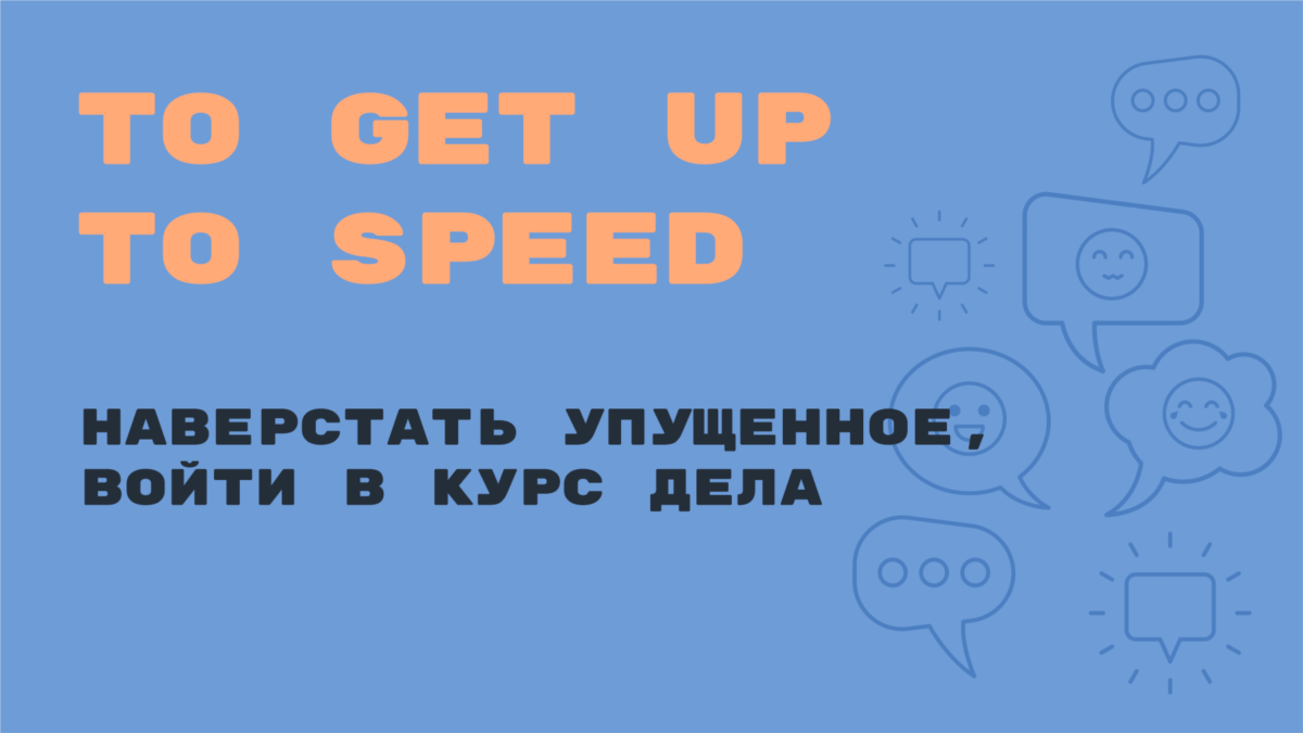 Наверстывать. Наверстать