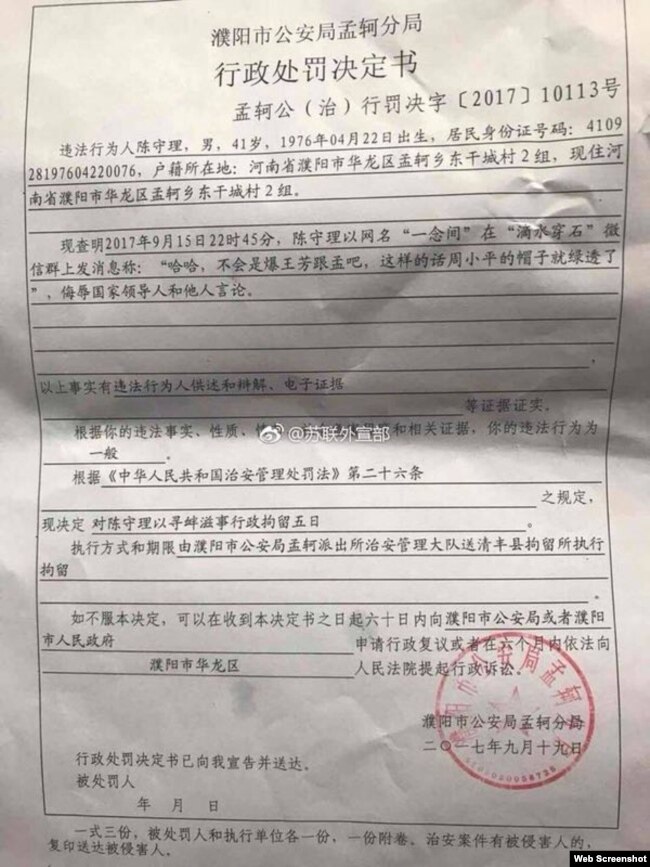 中國河南省濮陽市公安局孟軻分局發出的對網民陳守理的行政處罰決定書。（網絡截圖）