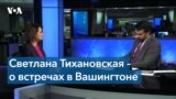 Эксклюзивное интервью Светланы Тихановской