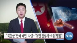 [VOA 뉴스] “북한군 ‘한국 국민’ 사살…‘유엔 진정서·소송’ 방법”