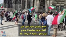 تجمع ایرانیان مقیم شهر کلن آلمان برای حمایت از مردم خوزستان – شنبه ۹ مرداد ۱۴۰۰