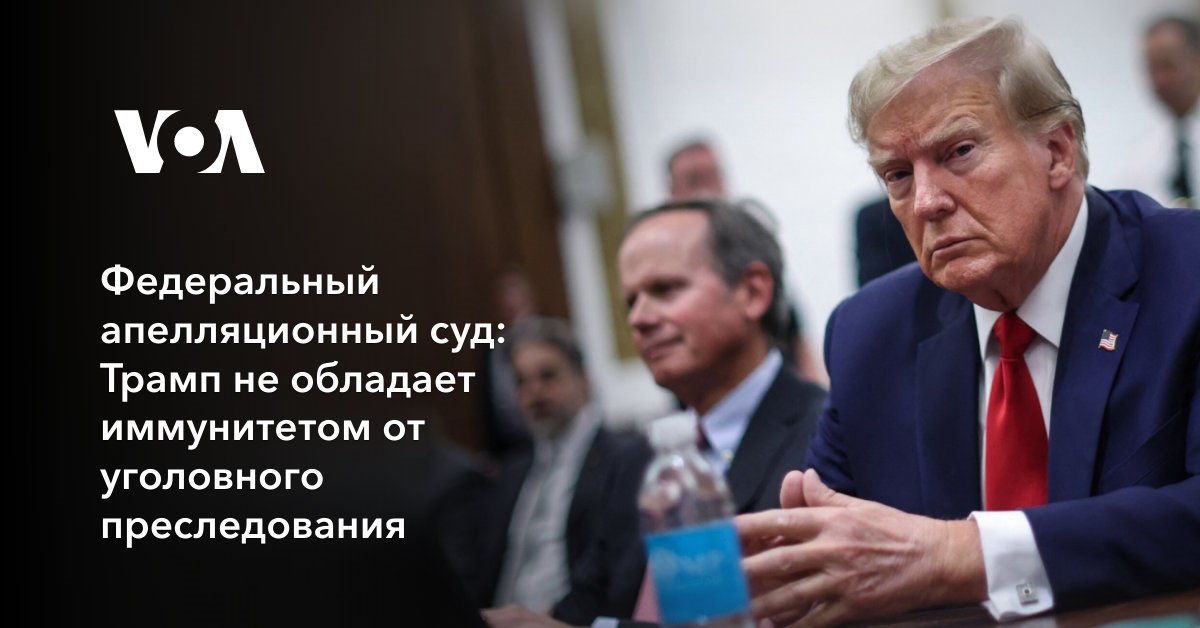 Федеральный апелляционный суд: Трамп не обладает иммунитетом от уголовного преследования