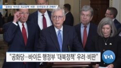 [VOA 뉴스] “공화당 ‘바이든 외교정책’ 비판…민주당과 큰 견해차”