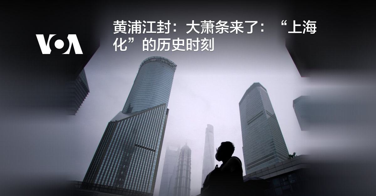 黄浦江封：大萧条来了：“上海化”的历史时刻