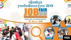 ງ​ານ​ຊຸມ​ນຸມ​ໃນ​ຕະ​ຫລາດ​ນັດ​ການ​ຊອກ​​ຫາວຽກ​ເຮັດງານ​ທໍ​າ