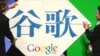 提醒中國用戶被政府攻擊 谷歌再叫板