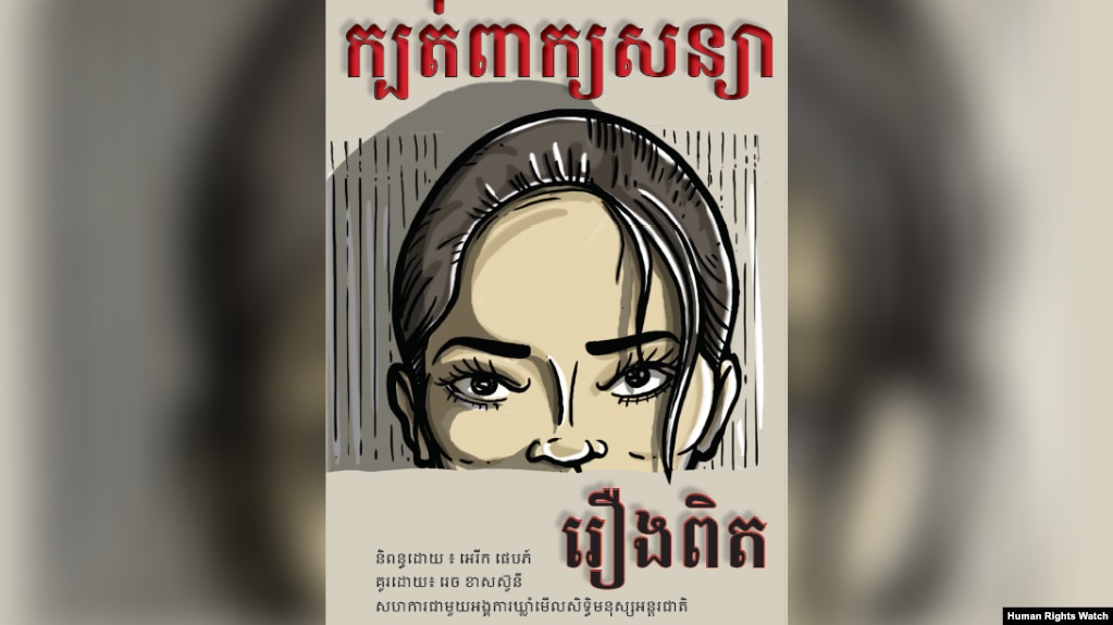 គម្រប​សៀវភៅ​បែប​គំនូរ​ដែល​មាន​ចំណង​ជើង​ថា «ក្បត់ពាក្យសន្យា៖ រឿងពិត‍» ដែល​និពន្ធដោយ​លោក Eric Pape និង​អ្នក​គំនូរ Vrej Kassouny សហការ​ជាមួយ​អង្គការ​ឃ្លាំមើល​សិទ្ធិមនុស្សអន្តរជាតិ Human Rights Watch។ (រូបថតដោយ Human Rights Watch)