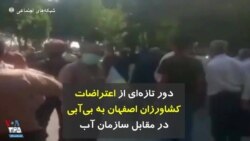دور تازه‌ای از اعتراضات کشاورزان اصفهان به بی‌آبی در مقابل سازمان آب