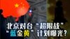 海峡论谈：北京对台“超限战” “蓝金黄”计划曝光？
