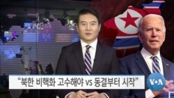 [VOA 뉴스] “북한 비핵화 고수해야 vs 동결부터 시작”