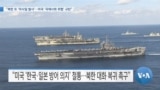[VOA 뉴스] “북한 또 ‘미사일 발사’…미국 ‘국제사회 위협’ 규탄”