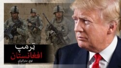 အာဂဖန်ဆိုင်ရာအမေရိကန်စစ်ရေးပေါ်လစီ Trump ချပြမည်