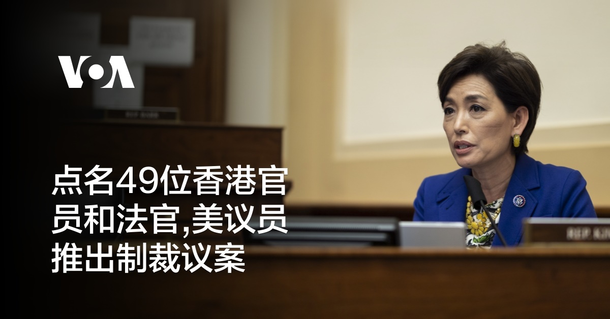 点名49位香港官员和法官,美议员推出制裁议案