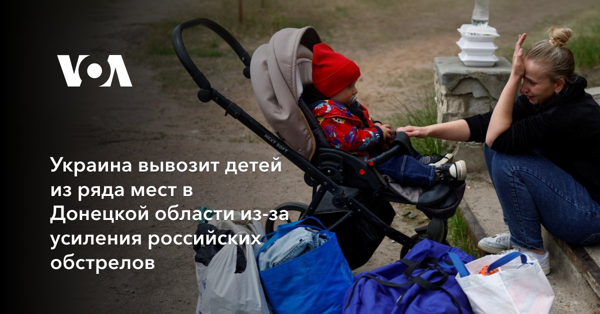 Украина вывозит детей из ряда мест в Донецкой области из-за усиления российских обстрелов