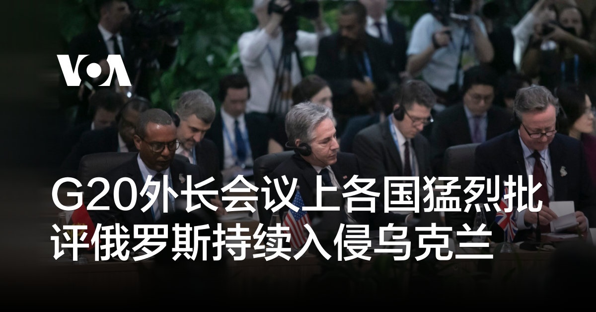 G20外长会议上各国猛烈批评俄罗斯持续入侵乌克兰
