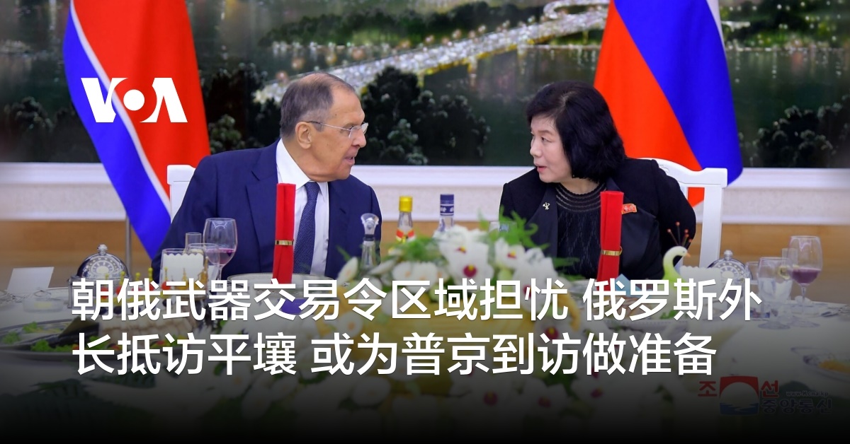 朝俄武器交易令区域担忧 俄罗斯外长抵访平壤 或为普京到访做准备