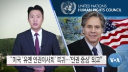 [VOA 뉴스] “미국 ‘유엔 인권이사회’ 복귀…‘인권 중심’ 외교”