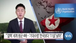 [VOA 뉴스] “‘결핵’ 세계 평균 4배…‘기대수명’ 한국 보다 ‘11살’ 낮아”