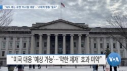 [VOA 뉴스] “속도 내는 유엔 ‘미사일 대응’…‘구체적 행동’ 필요”