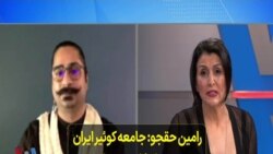 رامین حقجو: جامعه کوئیر ایران به رسمیت شناخته نمی‌شود و در مناظره‌ها هم حرفی از آنها نبود