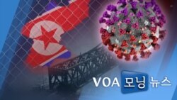 [VOA 모닝뉴스] 2021년 11월 30일