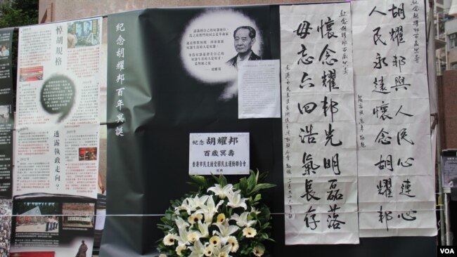 支联会在铜锣湾时代广场纪念胡耀邦百岁冥诞(美国之音海彦拍摄)