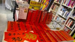 香港支聯會舉辦司徒華逝世十周年紀念展覽，展出司徒華親筆書寫的賀年揮春 (攝影：美國之音湯惠芸)