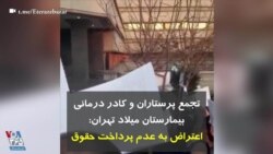 تجمع پرستاران و کادر درمانی بیمارستان میلاد تهران: اعتراض به عدم پرداخت حقوق