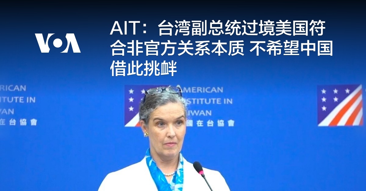 AIT：台湾副总统过境美国符合非官方关系本质 不希望中国借此挑衅