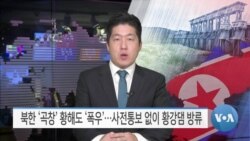 [VOA 뉴스] 북한 ‘곡창’ 황해도 ‘폭우’…사전통보 없이 황강댐 방류