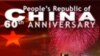 中华人民共和国成立60周年