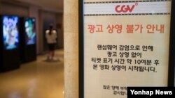 15일 랜섬웨어에 감염된 것으로 확인된 영화관 CGV의 한 서울 상영관에 광고 상영 불가를 안내하는 내용의 종이가 붙어있다. CJ CGV 관계자는 이날 "일부 상영관의 광고서버와 로비 멀티큐브 서버가 랜섬웨어에 감염돼 영화 시작 전 상영되는 광고와 로비 영상물 일부가 송출이 안 된다"고 말했다.