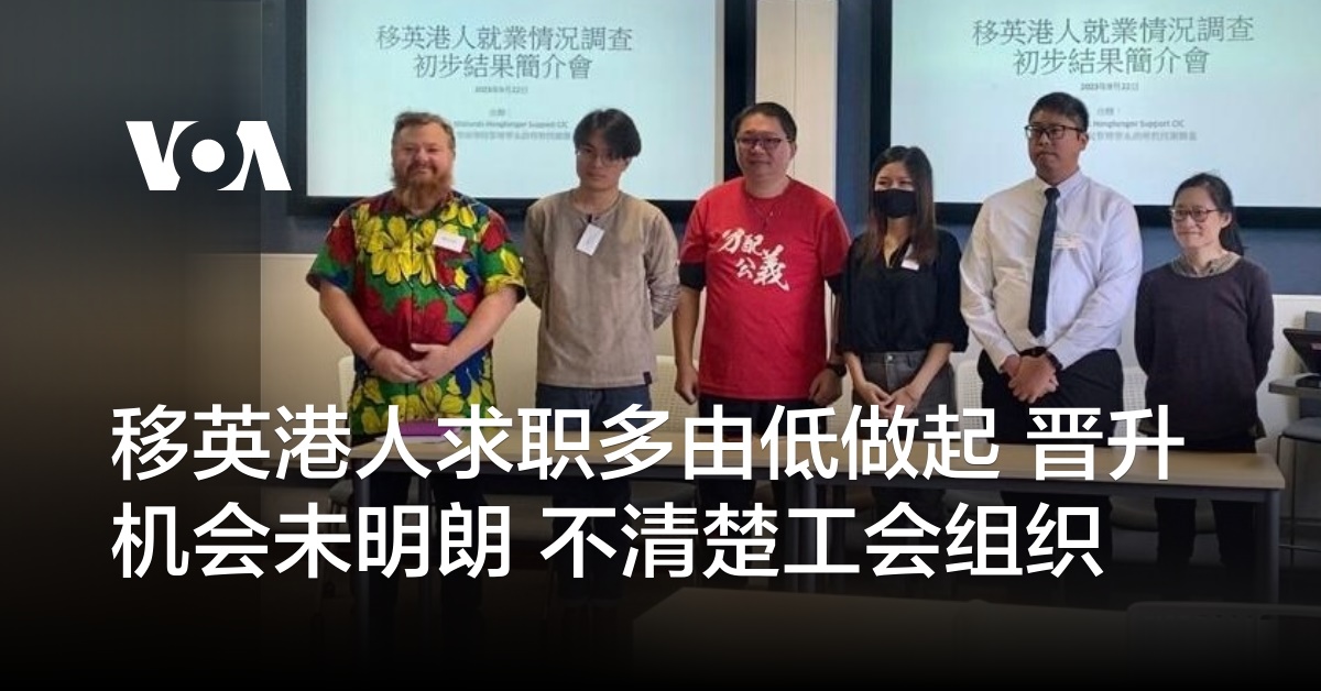 移英港人求职多由低做起 晋升机会未明朗 不清楚工会组织