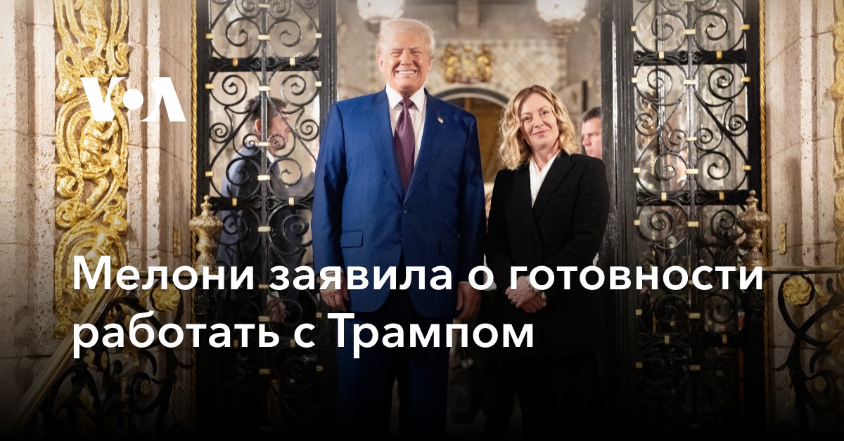 Мелони заявила о готовности работать с Трампом