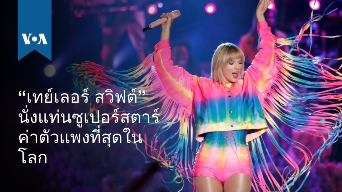 “เทย์เลอร์ สวิฟต์” นั่งแท่นซูเปอร์สตาร์ค่าตัวแพงที่สุดในโลก