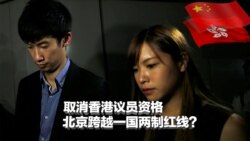 焦点对话：取消香港议员资格，北京跨越一国两制红线？