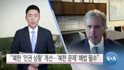 [VOA 뉴스] “북한 ‘인권 상황’ 개선…‘북한 문제’ 해법 필수”