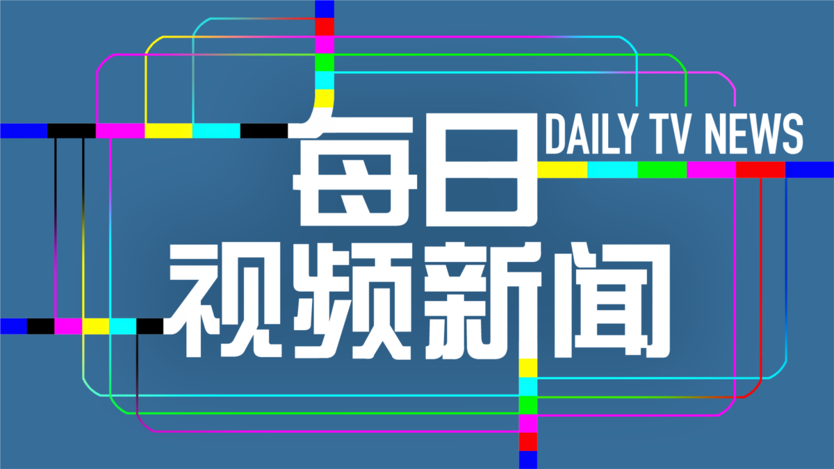 每日视频新闻 内容 每日视频新闻 内容