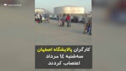 کارگران پالایشگاه اصفهان هم اعتصاب کردند