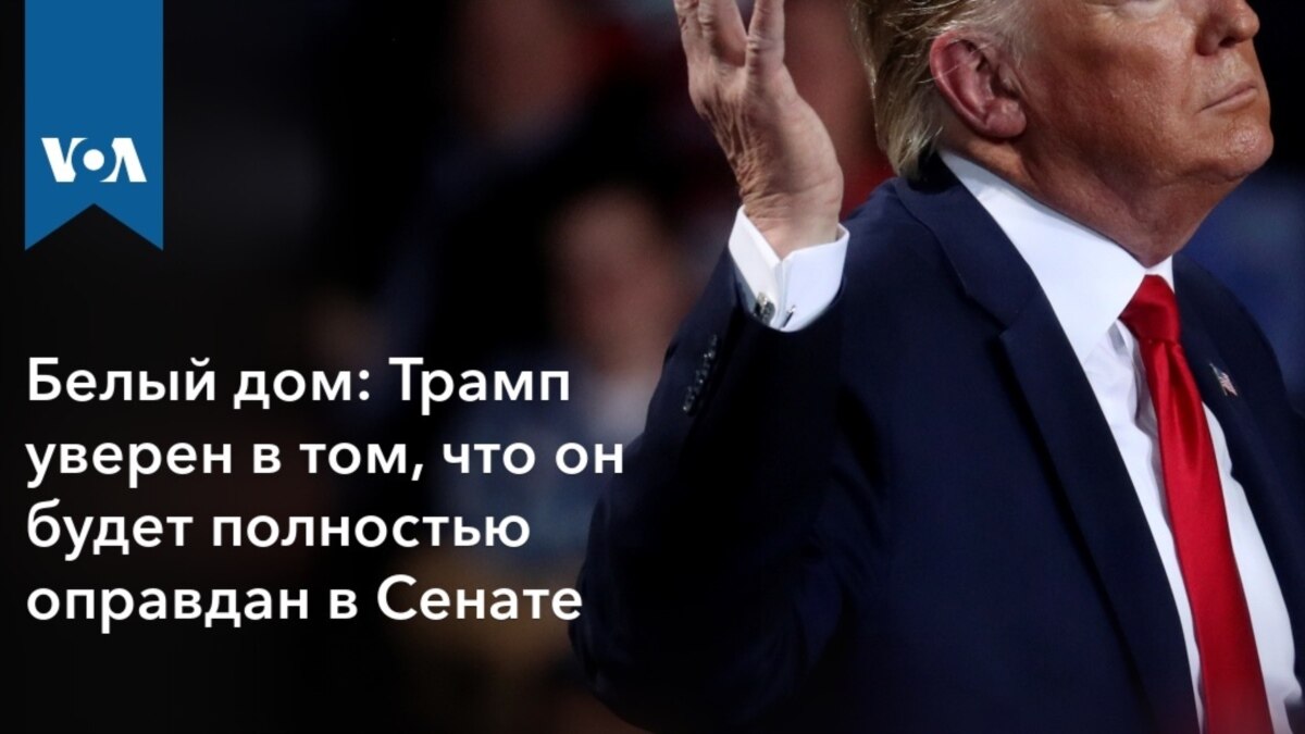 Белый дом: Трамп уверен в том, что он будет полностью оправдан в Сенате