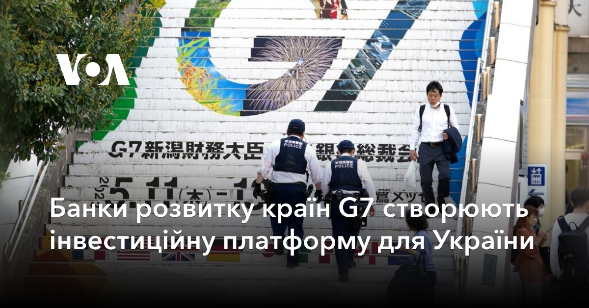 The development banks of the G7 countries are creating an investment platform for Ukraine