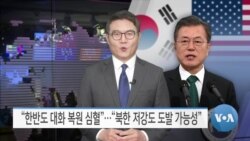 [VOA 뉴스] “한반도 대화 복원 심혈”…“북한 저강도 도발 가능성”