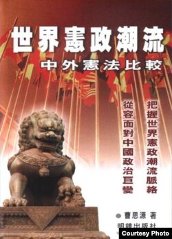 《世界宪政潮流——中外宪法比较》，曹思源著，2004年明镜出版社出版。