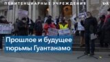 Тюрьма Гуантанамо 20 лет спустя