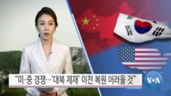 [VOA 뉴스] “미·중 경쟁…‘대북 제재’ 이전 복원 어려울 것”