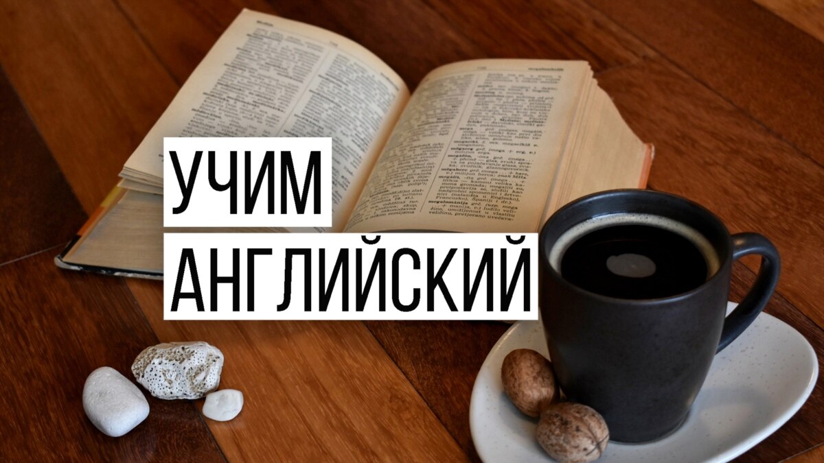 Учим английский - Эпизоды - ГОЛОС АМЕРИКИ