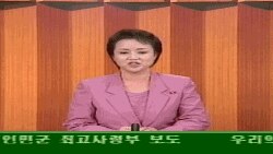 북한군 `최고사령부 보도'를 전하는 북한 조선중앙TV 아나운서