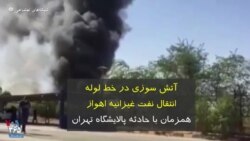 آتش سوزی در خط لوله انتقال نفت روستای برومی غیزانیه اهواز همزمان با آتش‌سوزی پالایشگاه تهران