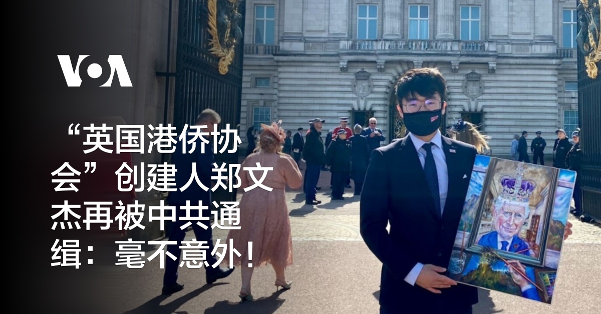 “英国港侨协会”创建人郑文杰再被中共通缉：毫不意外！