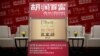 胡润：中国富人84%忧货币贬值 移民美国首选